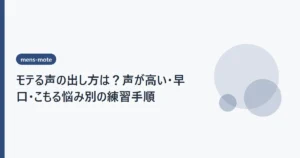 モテる声の出し方は？声が高い・早口・こもる悩み別の練習手順